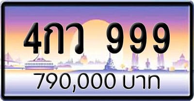 ขายทะเบียน 4กว 999