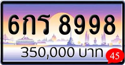 ขายทะเบียน 6กร 8998
