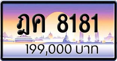 ขายทะเบียน ฎค 8181