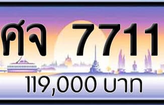 ขายทะเบียนรถ ศจ 7711