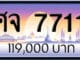 ขายทะเบียนรถ ศจ 7711