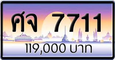 ขายทะเบียนรถ ศจ 7711