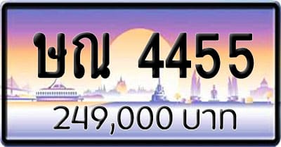 ขายทะเบียน ษณ 4455