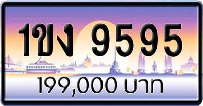ขายทะเบียนรถ 1ขง 9595