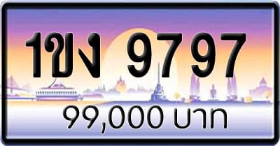 ขายทะเบียนรถ 1ขง 9797