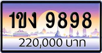 ขายทะเบียนรถ 1ขง 9898