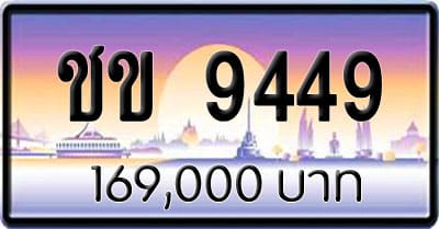 ขายทะเบียนรถ ชข 9449