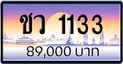 ขายทะเบียนรถ ชว 1133
