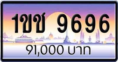 ขายทะเบียน 1ขช 9696