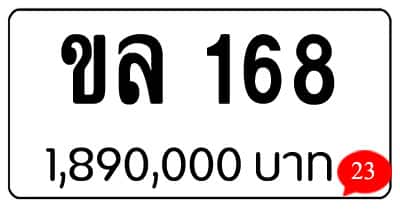 ขายทะเบียน ขล 168