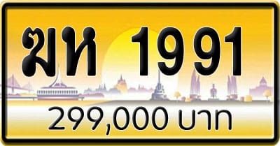 ขายทะเบียน ฆห 1991