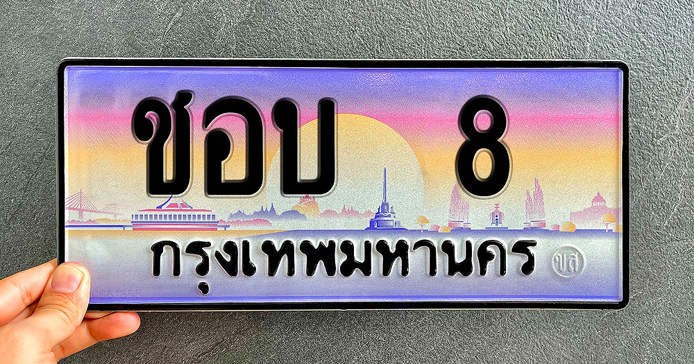 ขายทะเบียน-ชอบ-8-copy