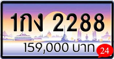 ขายทะเบียนรถ 1กง 2288