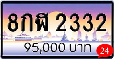 ขายทะเบียนรถ 8กฬ 2332