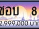 ขายทะเบียนรถ ชอบ 8