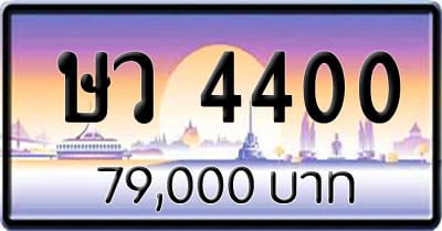ขายทะเบียนรถ ษว 4400