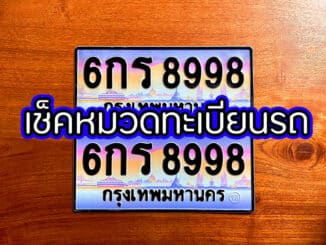 เช็คหมวดทะเบียนรถ กรมขนส่ง 2565