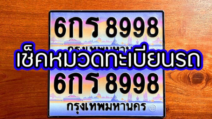 เช็คหมวดทะเบียนรถ กรมขนส่ง 2565