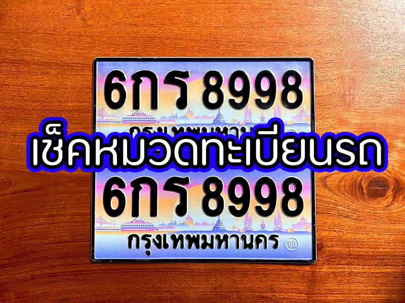 เช็คหมวดทะเบียนรถ กรมขนส่ง 2565