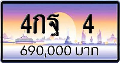 ขายทะเบียน 4กฐ 4