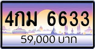 ขายทะเบียน 4กม 6633