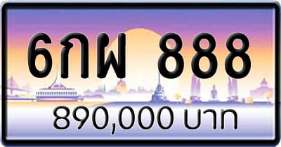 ขายทะเบียน 6กผ 888