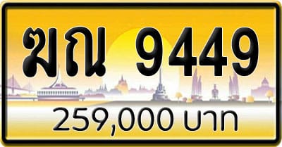 ขายทะเบียน ฆณ 9449