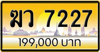 ขายทะเบียน ฆว 7227