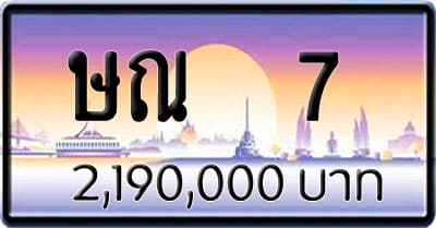 ขายทะเบียน ษณ 7