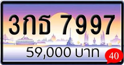 ขายทะเบียนรถ 3กธ 7997