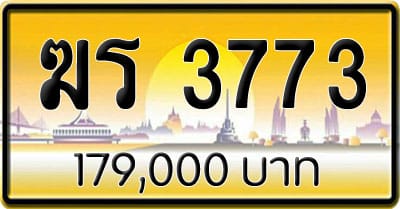 ขายทะเบียนรถ ฆร 3773