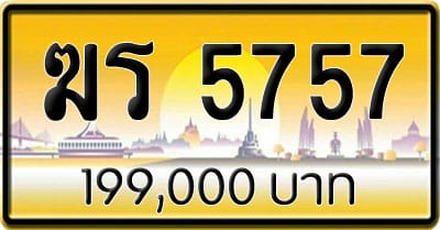 ขายทะเบียนรถ ฆร 5757