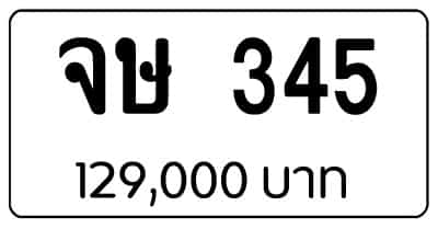 ขายทะเบียนรถ จษ 345