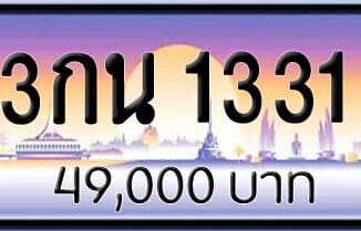 ขายทะเบียน 3กน 1331