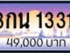 ขายทะเบียน 3กน 1331