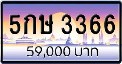 ขายทะเบียน 5กษ 3366