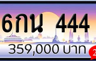 ขายทะเบียน 6กน 444