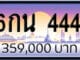ขายทะเบียน 6กน 444