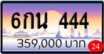 ขายทะเบียน 6กน 444