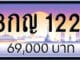 ขายทะเบียน 8กญ 1221