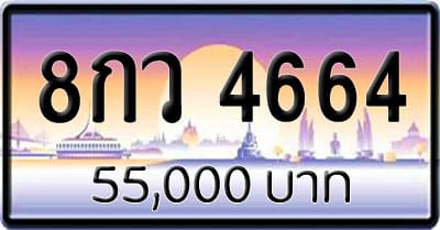 ขายทะเบียน 8กว 4664