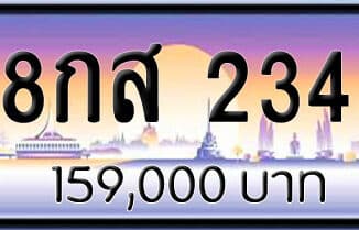 ขายทะเบียน 8กส 234