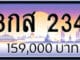 ขายทะเบียน 8กส 234