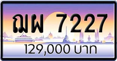 ขายทะเบียน ฌผ 7227