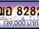 ขายทะเบียน ฌอ 8282