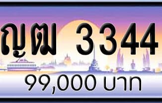 ขายทะเบียน ญฒ 3344