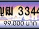 ขายทะเบียน ญฒ 3344