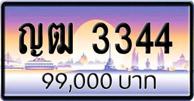 ขายทะเบียน ญฒ 3344