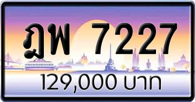 ขายทะเบียน ฎพ 7227