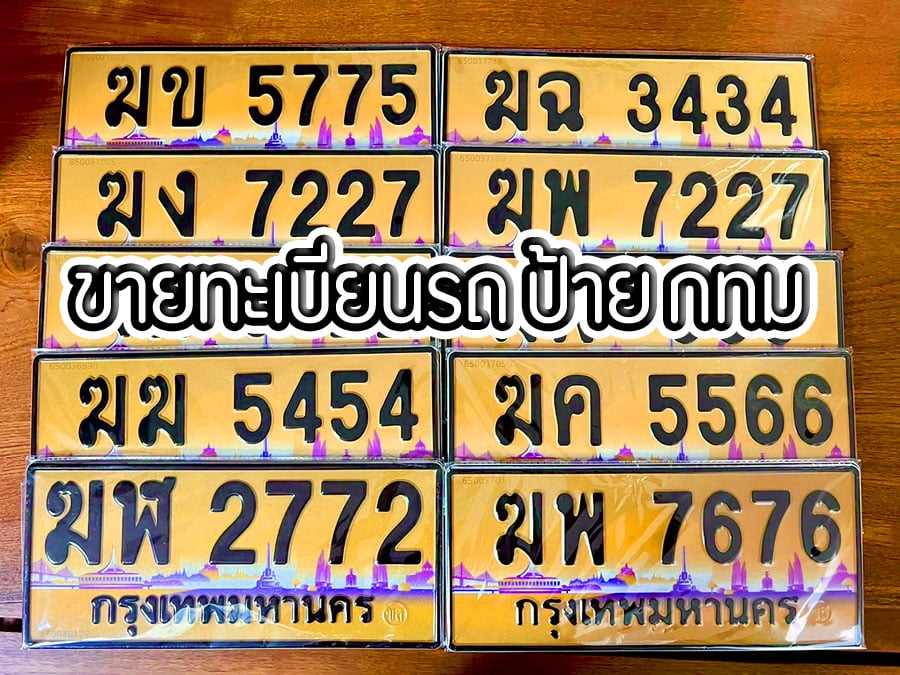 ขายทะเบียนรถ ป้าย กทม อัพเดทประจำ มกราคม 2566 ราคาถูก คุยได้พร้อมจบทุกเลขคะ